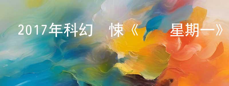 陳輝蘭的網絡影視資源,2017年科幻驚悚《獵殺星期一》BD中英雙字幕迅雷下載_深夜電影